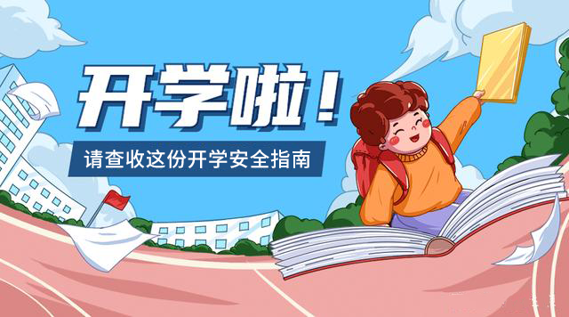 2022開學(xué)第一課，兒童開學(xué)安全指南（家長、學(xué)校必備）