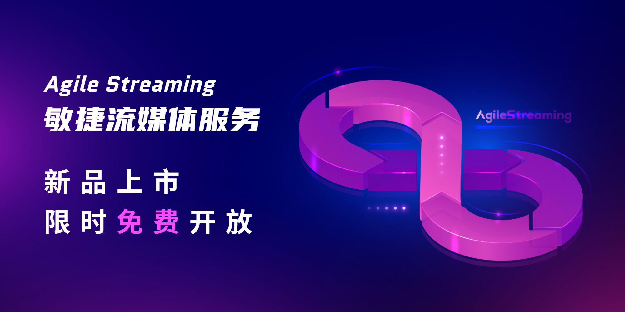 新品發(fā)布！ASS敏捷流媒體服務(wù)，限時免費開放
