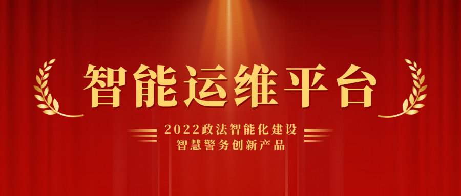喜報丨弘度科技榮獲2022智慧警務(wù)創(chuàng)新產(chǎn)品獎項！